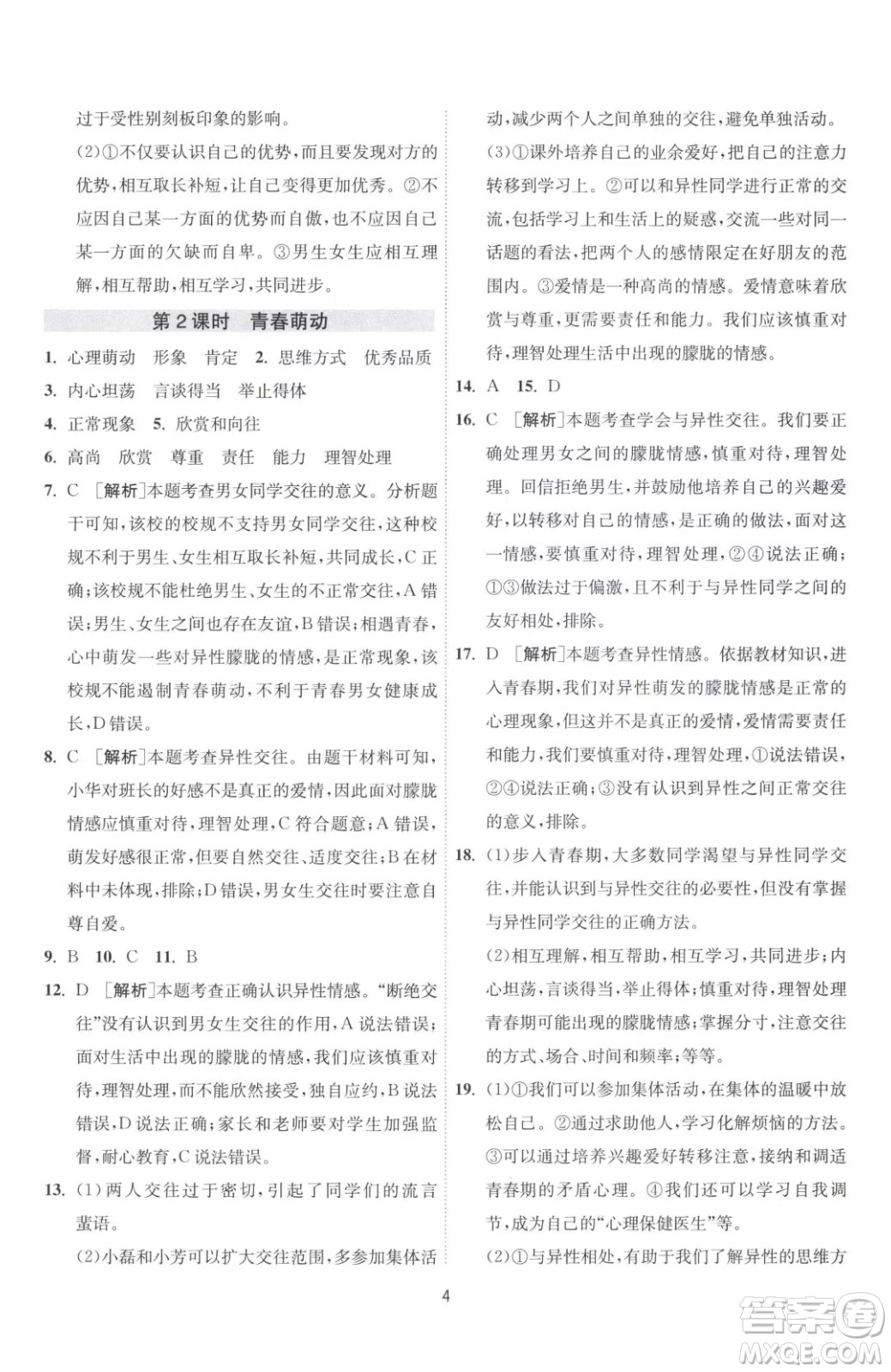 江蘇人民出版社2023春季1課3練單元達(dá)標(biāo)測(cè)試七年級(jí)下冊(cè)道德與法治人教版升級(jí)版參考答案