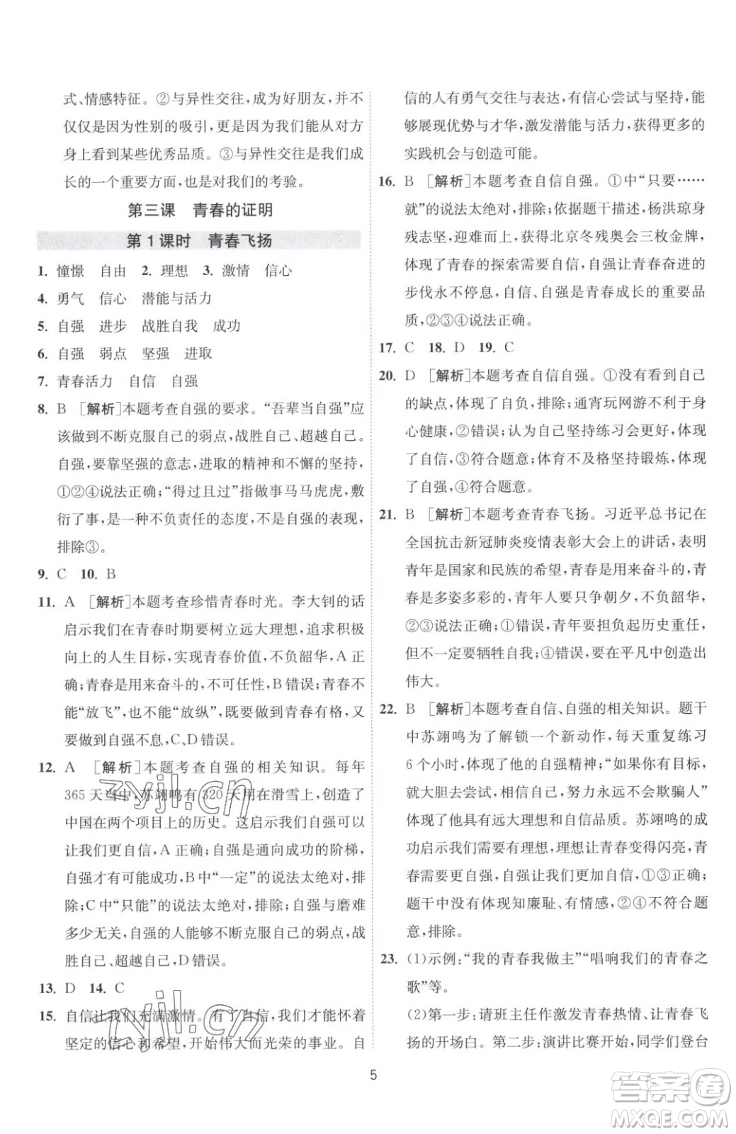 江蘇人民出版社2023春季1課3練單元達(dá)標(biāo)測(cè)試七年級(jí)下冊(cè)道德與法治人教版升級(jí)版參考答案