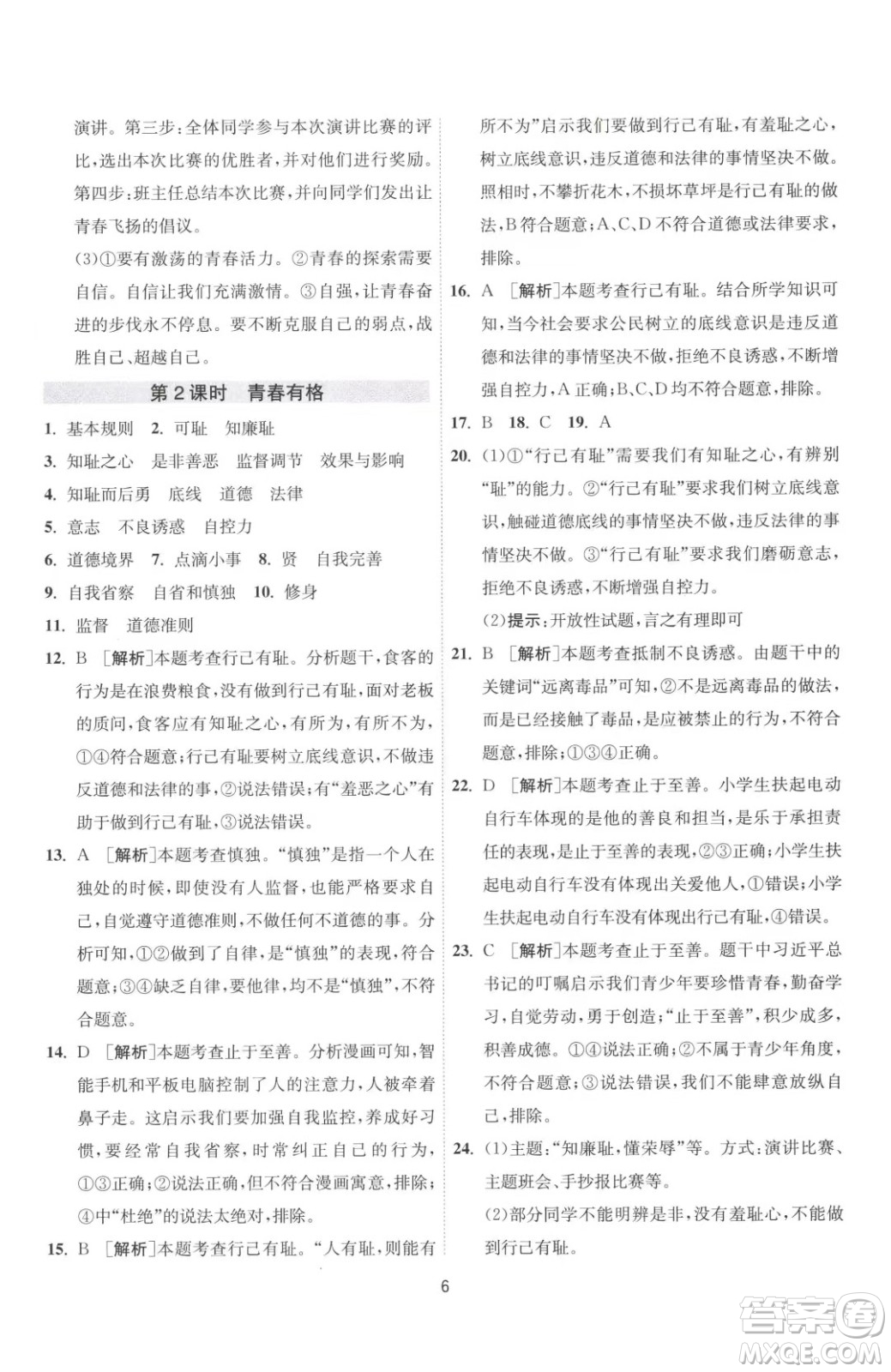 江蘇人民出版社2023春季1課3練單元達(dá)標(biāo)測(cè)試七年級(jí)下冊(cè)道德與法治人教版升級(jí)版參考答案
