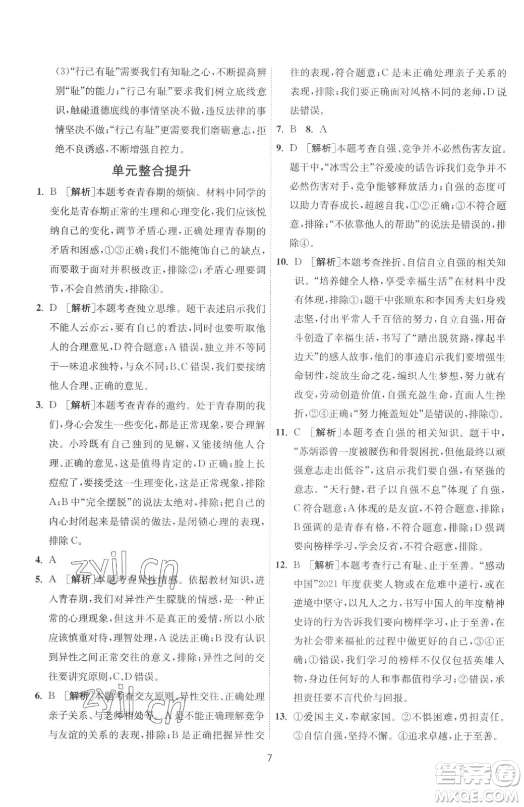 江蘇人民出版社2023春季1課3練單元達(dá)標(biāo)測(cè)試七年級(jí)下冊(cè)道德與法治人教版升級(jí)版參考答案