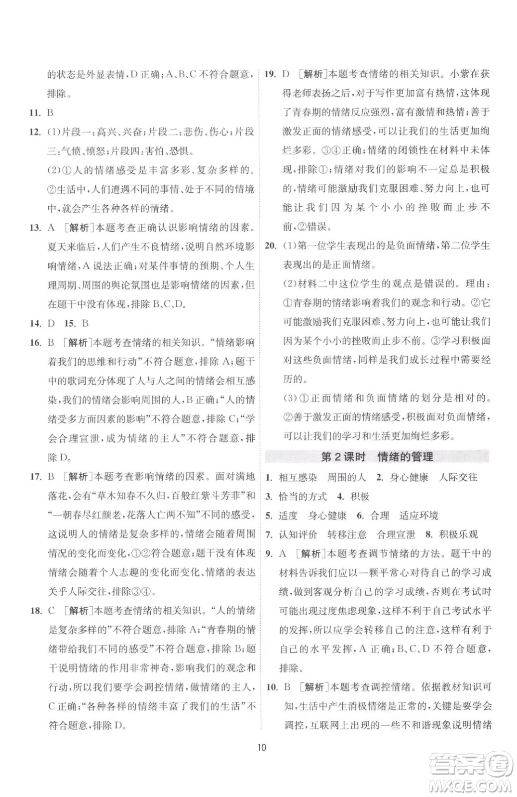 江蘇人民出版社2023春季1課3練單元達(dá)標(biāo)測(cè)試七年級(jí)下冊(cè)道德與法治人教版升級(jí)版參考答案