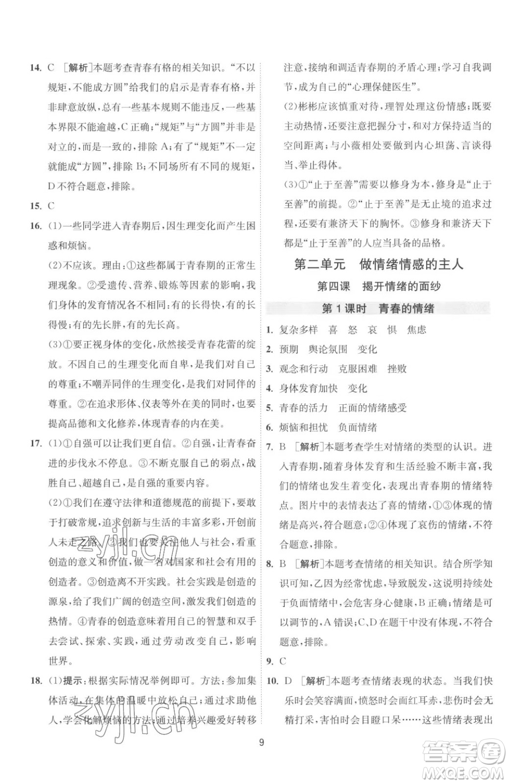 江蘇人民出版社2023春季1課3練單元達(dá)標(biāo)測(cè)試七年級(jí)下冊(cè)道德與法治人教版升級(jí)版參考答案