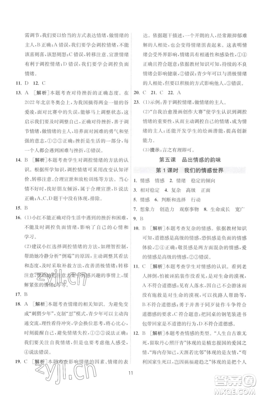 江蘇人民出版社2023春季1課3練單元達(dá)標(biāo)測(cè)試七年級(jí)下冊(cè)道德與法治人教版升級(jí)版參考答案