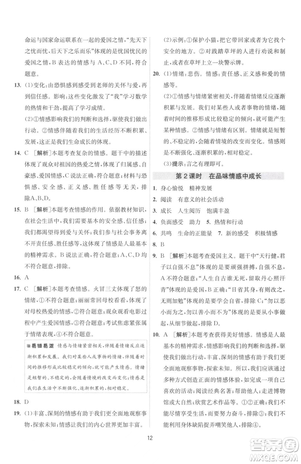 江蘇人民出版社2023春季1課3練單元達(dá)標(biāo)測(cè)試七年級(jí)下冊(cè)道德與法治人教版升級(jí)版參考答案