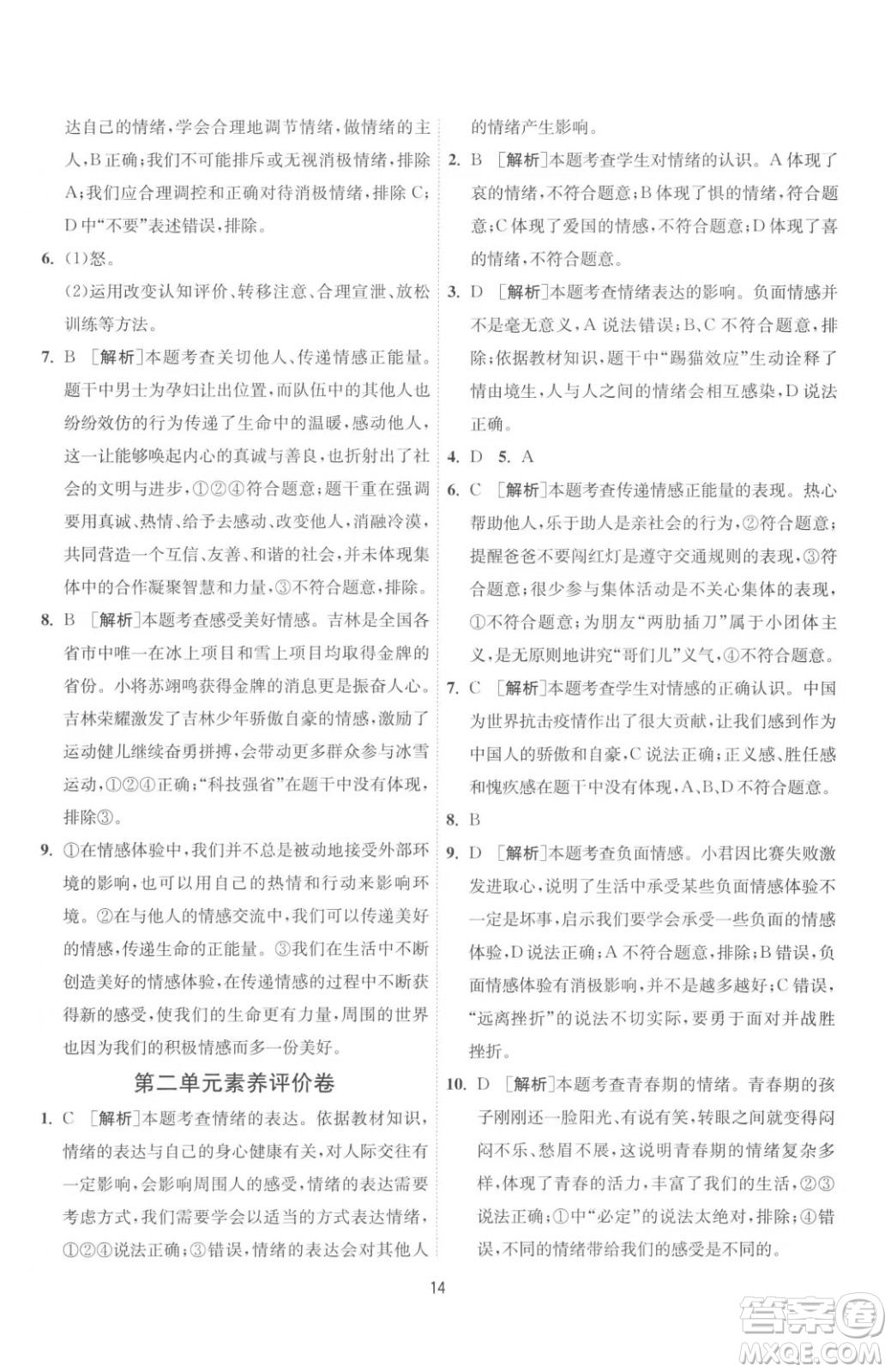 江蘇人民出版社2023春季1課3練單元達(dá)標(biāo)測(cè)試七年級(jí)下冊(cè)道德與法治人教版升級(jí)版參考答案