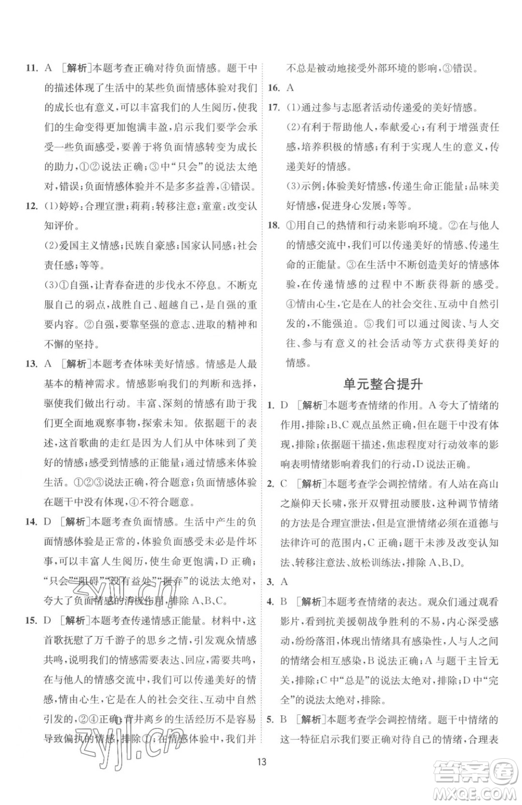 江蘇人民出版社2023春季1課3練單元達(dá)標(biāo)測(cè)試七年級(jí)下冊(cè)道德與法治人教版升級(jí)版參考答案