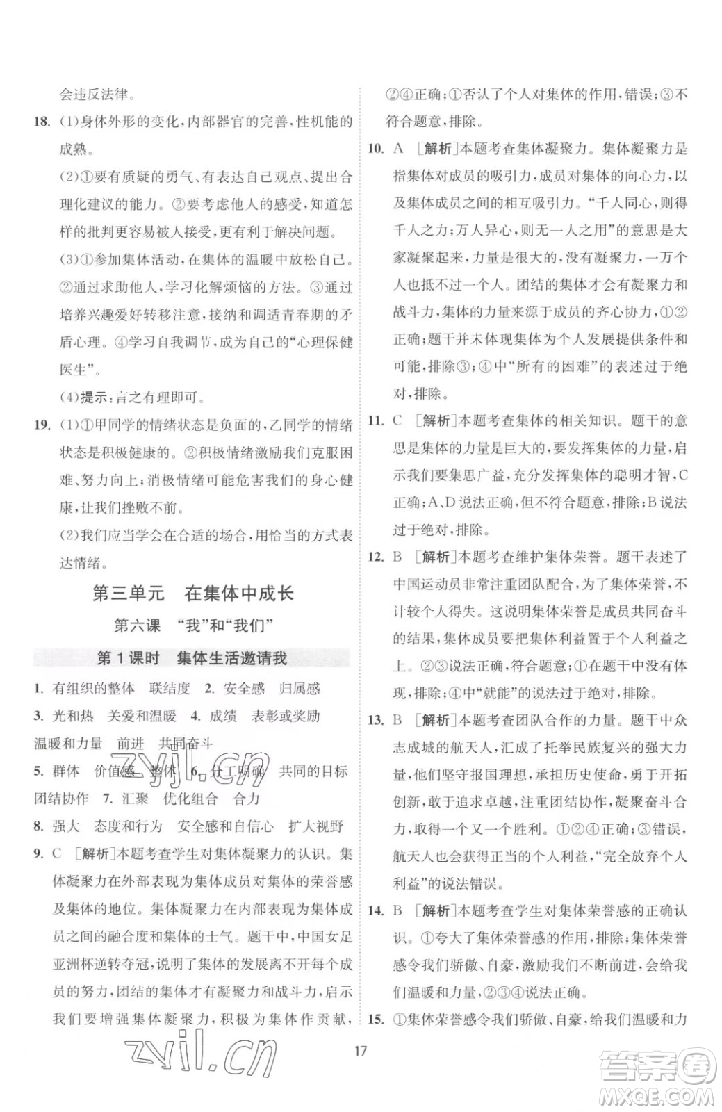 江蘇人民出版社2023春季1課3練單元達(dá)標(biāo)測(cè)試七年級(jí)下冊(cè)道德與法治人教版升級(jí)版參考答案