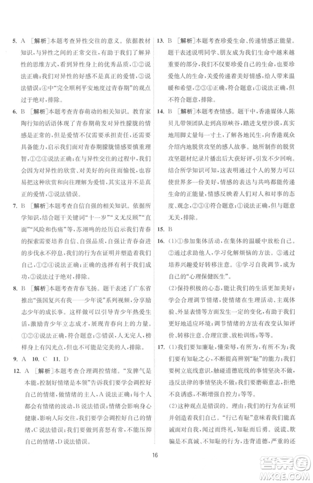 江蘇人民出版社2023春季1課3練單元達(dá)標(biāo)測(cè)試七年級(jí)下冊(cè)道德與法治人教版升級(jí)版參考答案