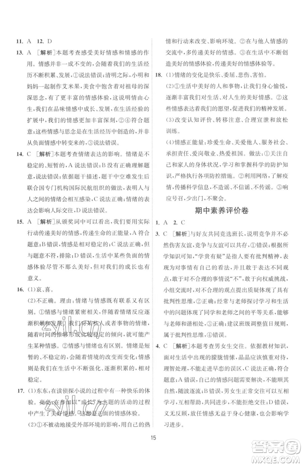 江蘇人民出版社2023春季1課3練單元達(dá)標(biāo)測(cè)試七年級(jí)下冊(cè)道德與法治人教版升級(jí)版參考答案