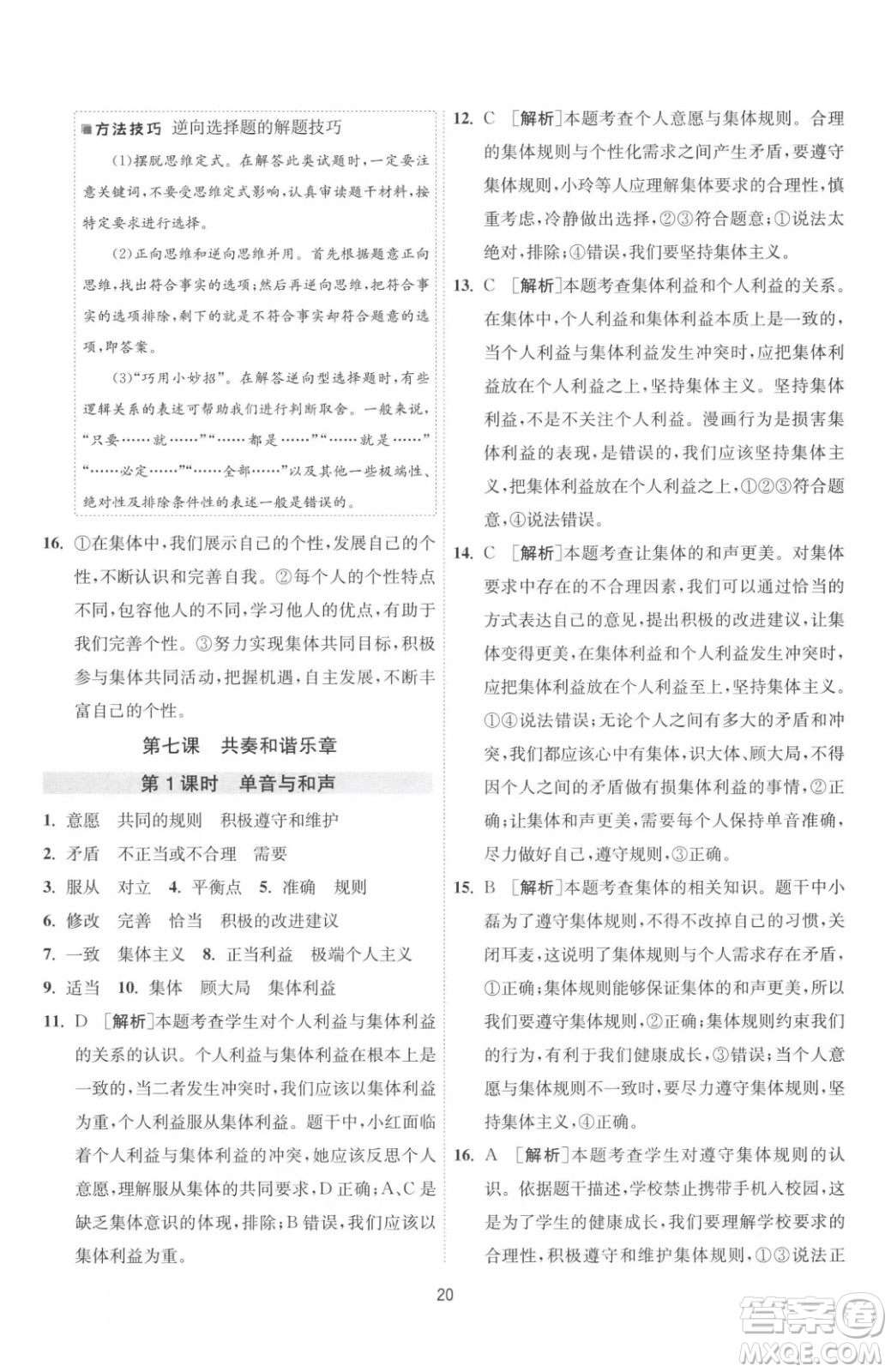 江蘇人民出版社2023春季1課3練單元達(dá)標(biāo)測(cè)試七年級(jí)下冊(cè)道德與法治人教版升級(jí)版參考答案