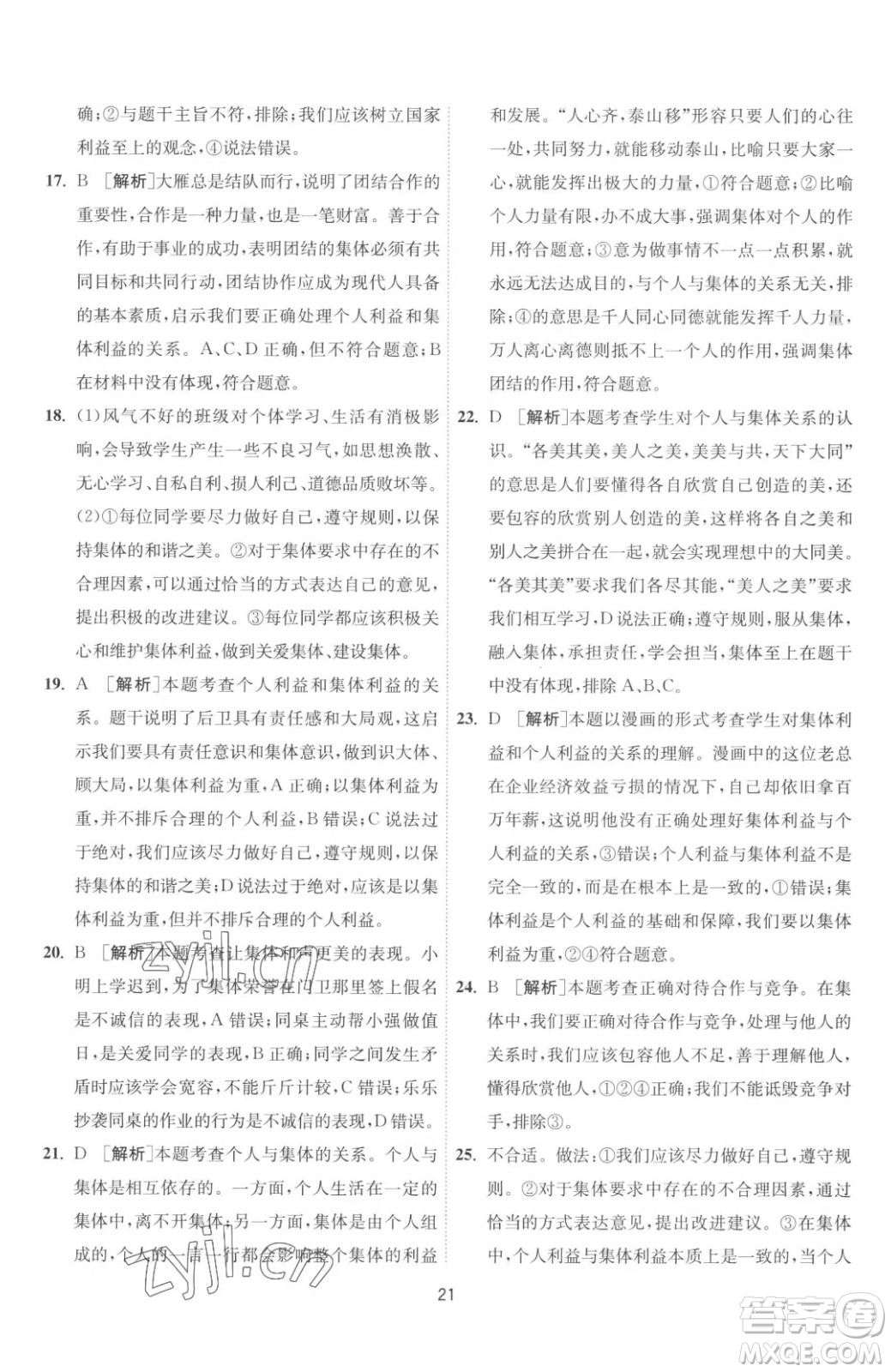 江蘇人民出版社2023春季1課3練單元達(dá)標(biāo)測(cè)試七年級(jí)下冊(cè)道德與法治人教版升級(jí)版參考答案
