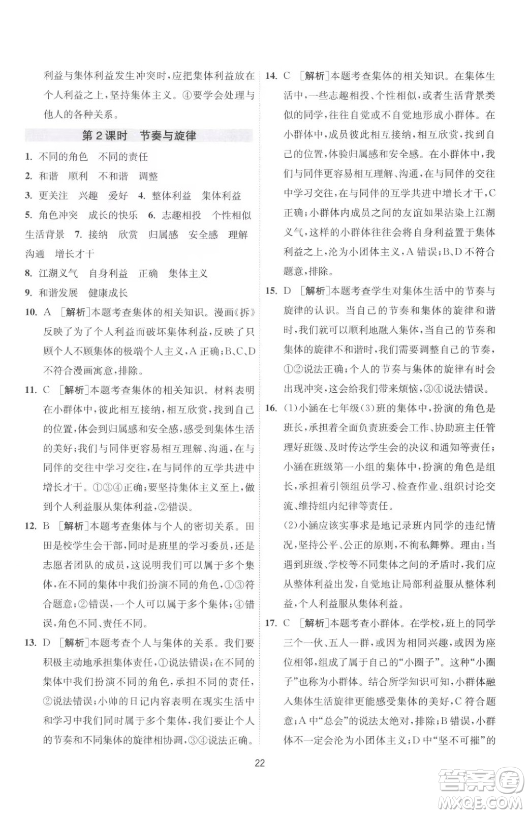 江蘇人民出版社2023春季1課3練單元達(dá)標(biāo)測(cè)試七年級(jí)下冊(cè)道德與法治人教版升級(jí)版參考答案