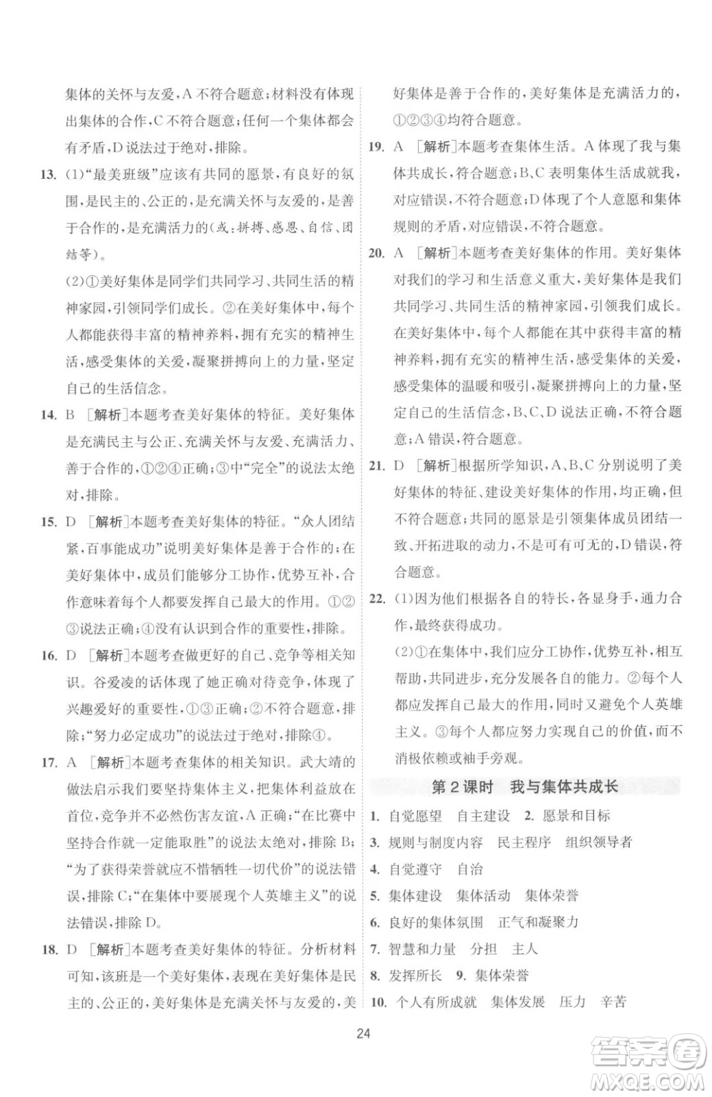 江蘇人民出版社2023春季1課3練單元達(dá)標(biāo)測(cè)試七年級(jí)下冊(cè)道德與法治人教版升級(jí)版參考答案