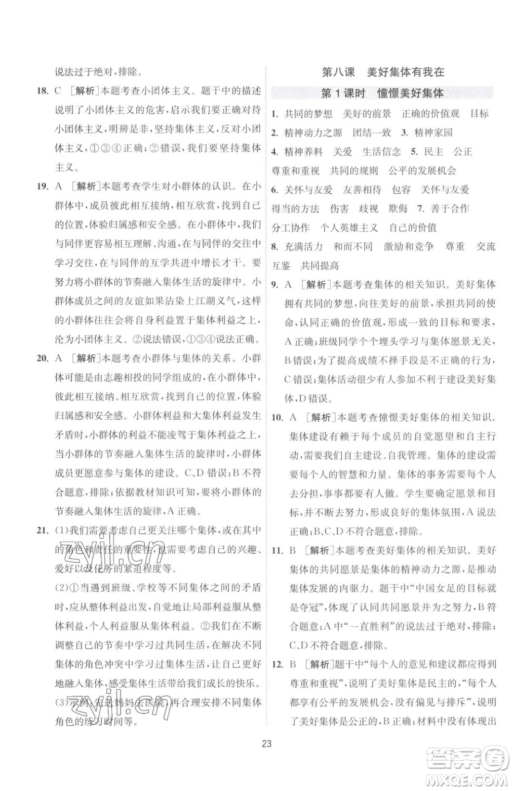 江蘇人民出版社2023春季1課3練單元達(dá)標(biāo)測(cè)試七年級(jí)下冊(cè)道德與法治人教版升級(jí)版參考答案