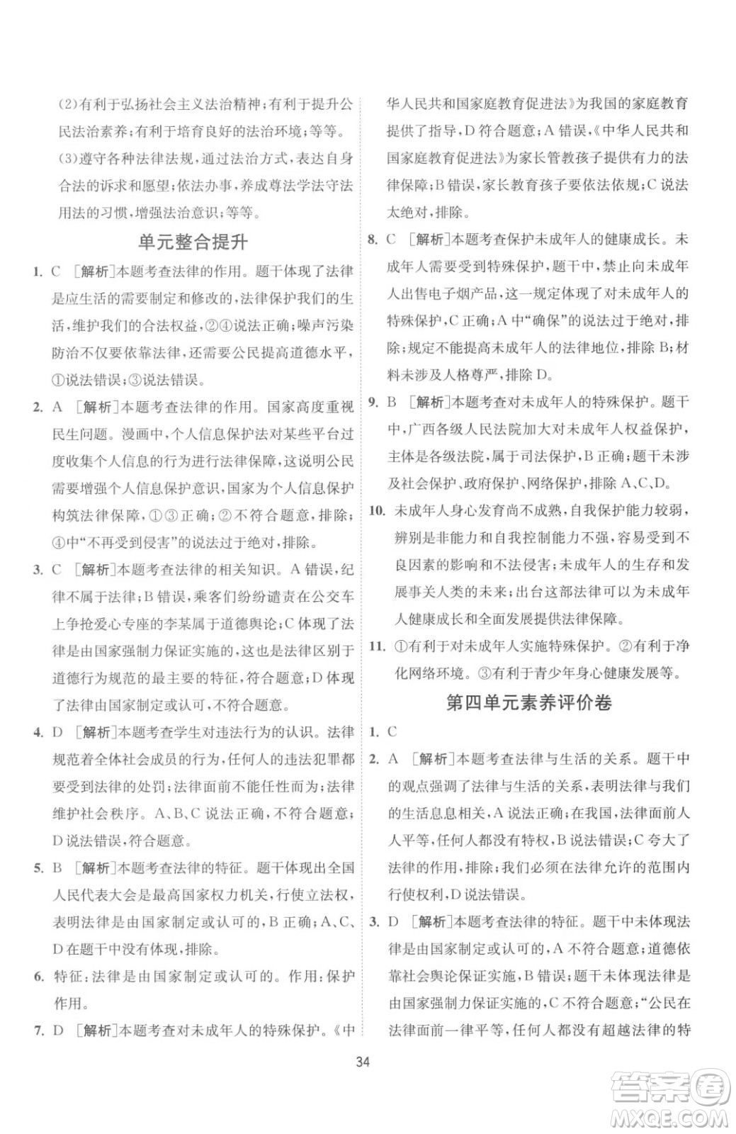 江蘇人民出版社2023春季1課3練單元達(dá)標(biāo)測(cè)試七年級(jí)下冊(cè)道德與法治人教版升級(jí)版參考答案