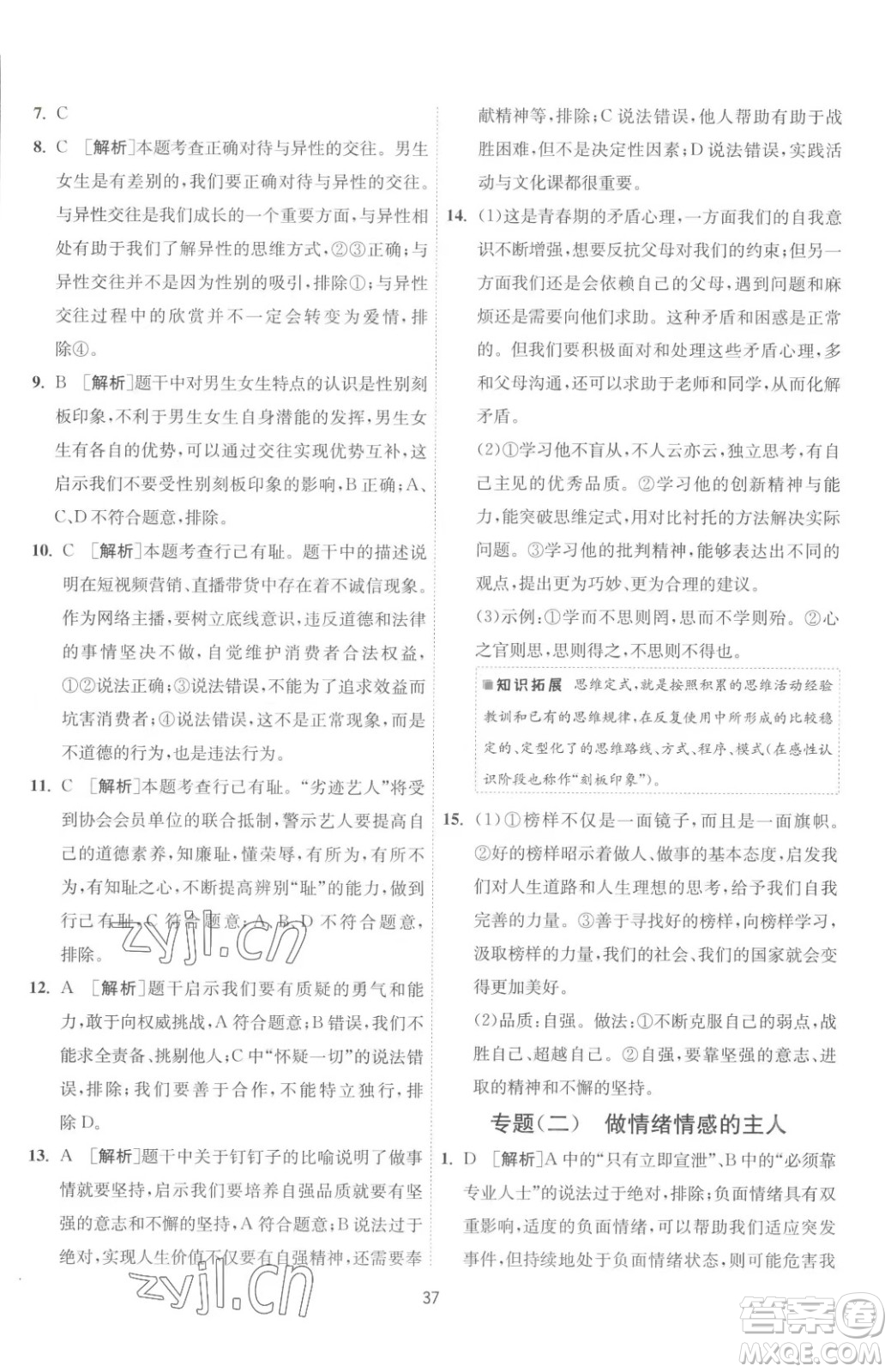 江蘇人民出版社2023春季1課3練單元達(dá)標(biāo)測(cè)試七年級(jí)下冊(cè)道德與法治人教版升級(jí)版參考答案