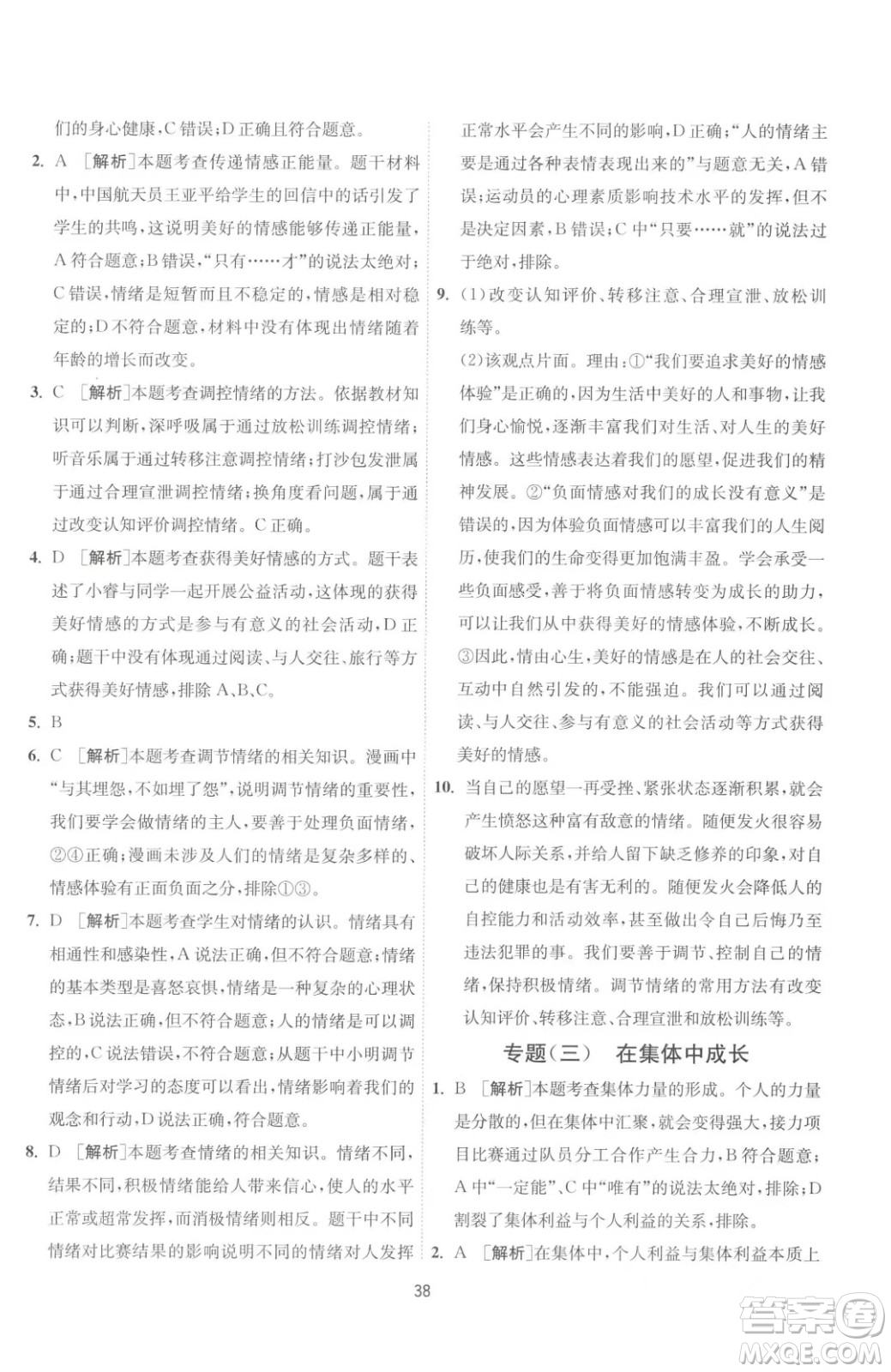 江蘇人民出版社2023春季1課3練單元達(dá)標(biāo)測(cè)試七年級(jí)下冊(cè)道德與法治人教版升級(jí)版參考答案