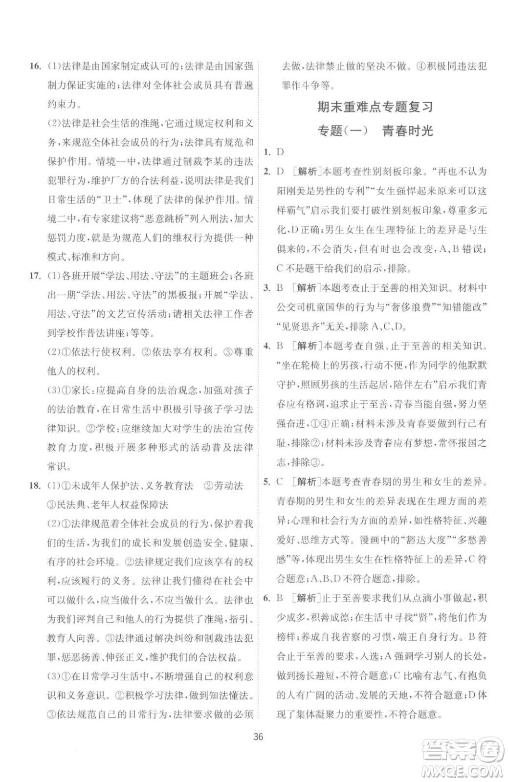 江蘇人民出版社2023春季1課3練單元達(dá)標(biāo)測(cè)試七年級(jí)下冊(cè)道德與法治人教版升級(jí)版參考答案