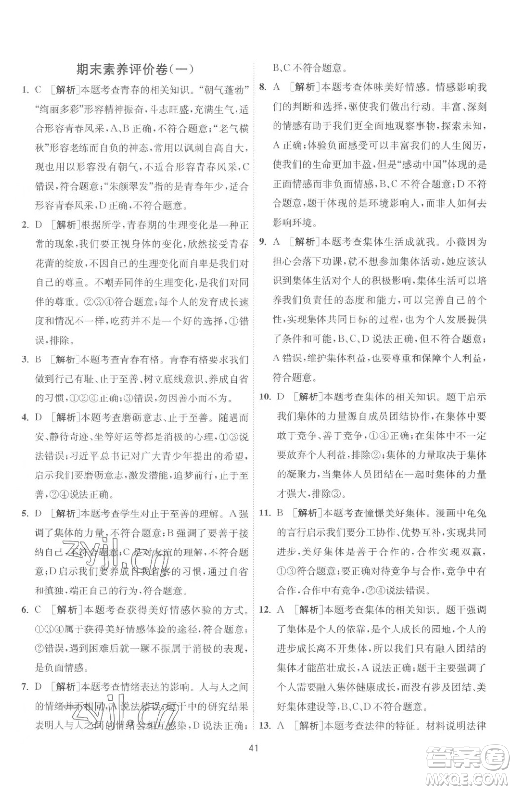 江蘇人民出版社2023春季1課3練單元達(dá)標(biāo)測(cè)試七年級(jí)下冊(cè)道德與法治人教版升級(jí)版參考答案