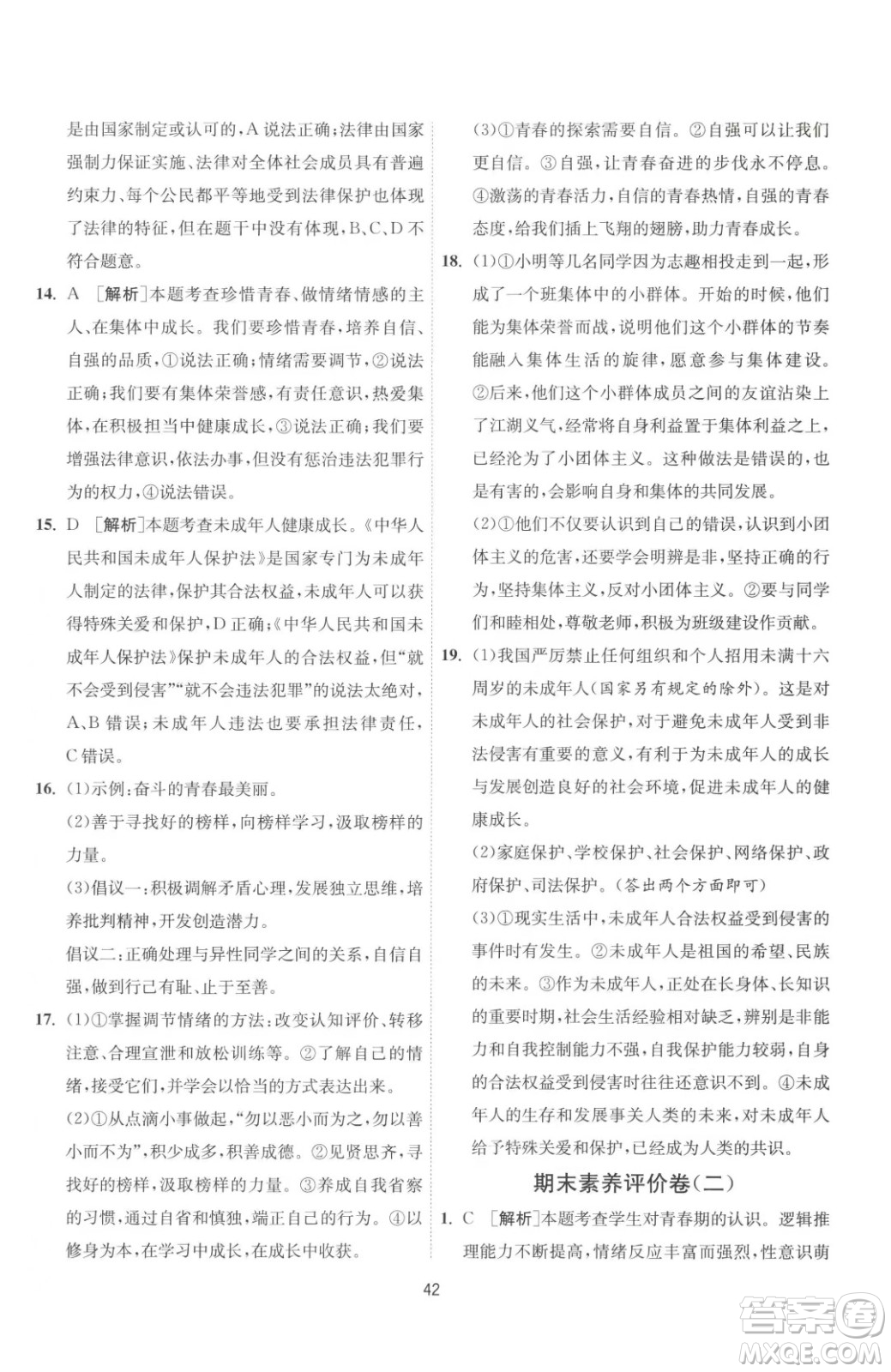 江蘇人民出版社2023春季1課3練單元達(dá)標(biāo)測(cè)試七年級(jí)下冊(cè)道德與法治人教版升級(jí)版參考答案