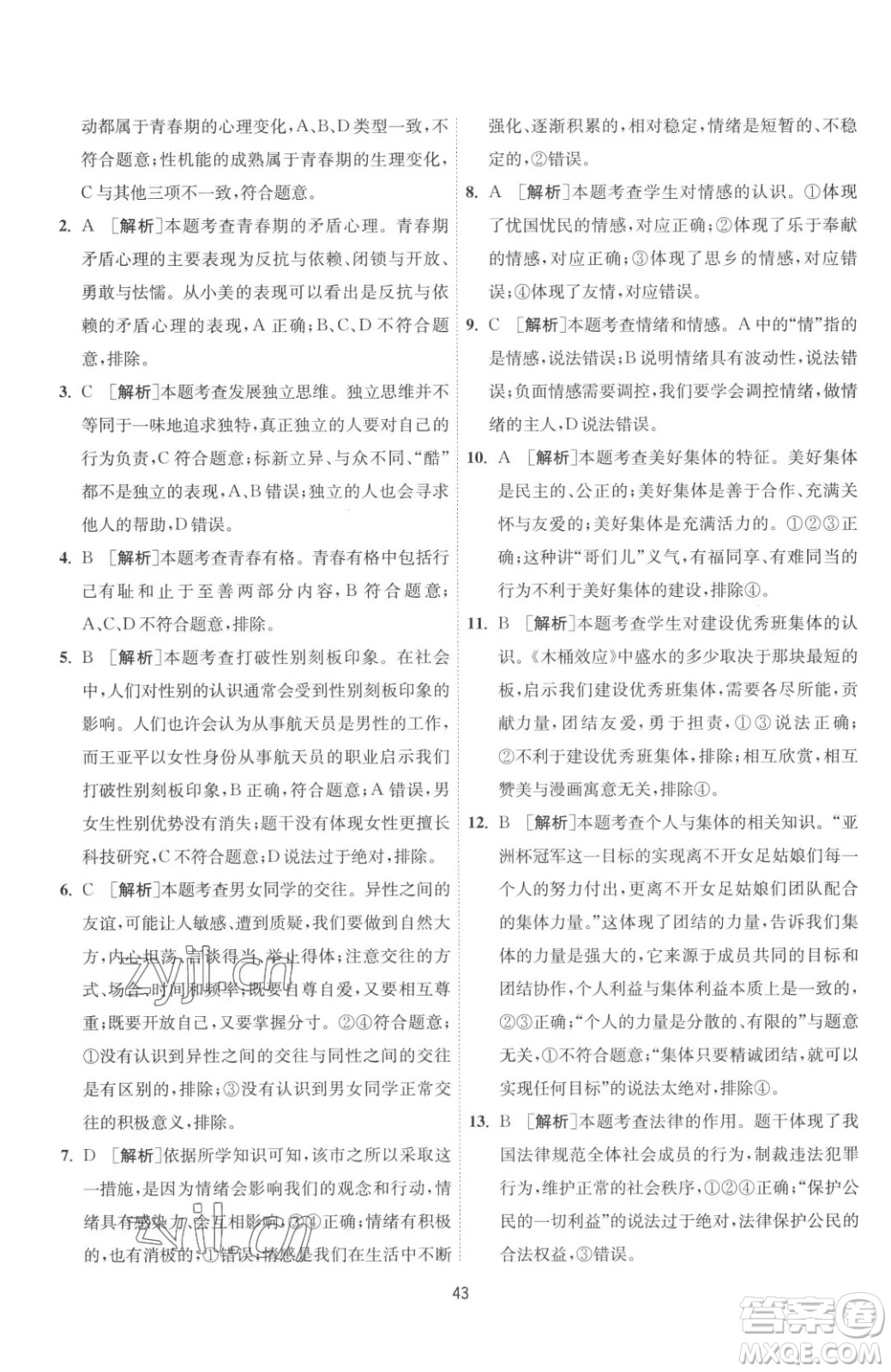 江蘇人民出版社2023春季1課3練單元達(dá)標(biāo)測(cè)試七年級(jí)下冊(cè)道德與法治人教版升級(jí)版參考答案