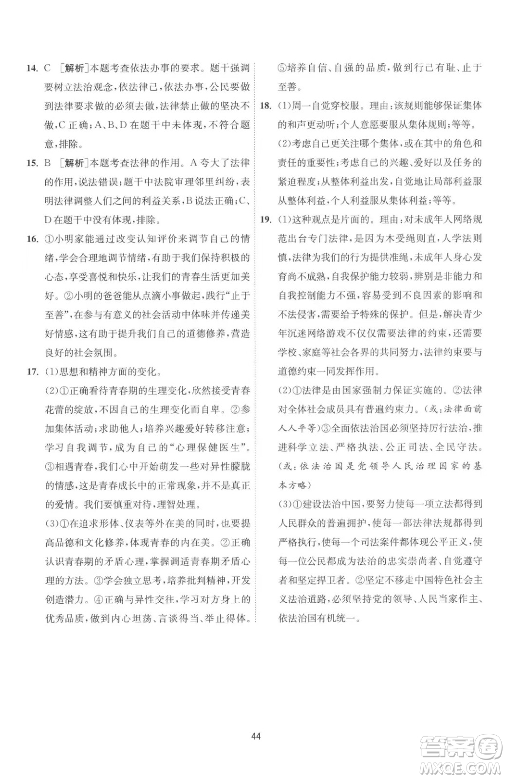 江蘇人民出版社2023春季1課3練單元達(dá)標(biāo)測(cè)試七年級(jí)下冊(cè)道德與法治人教版升級(jí)版參考答案