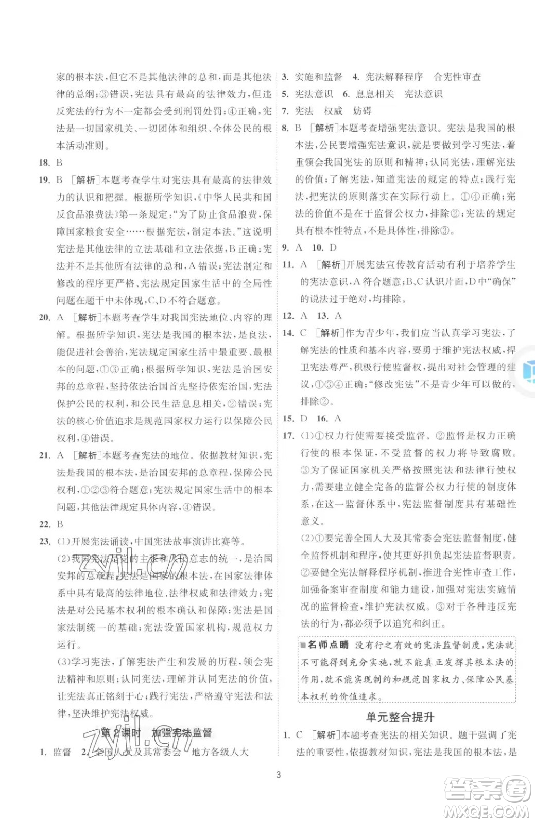 江蘇人民出版社2023春季1課3練單元達標測試八年級下冊道德與法治人教版升級版參考答案
