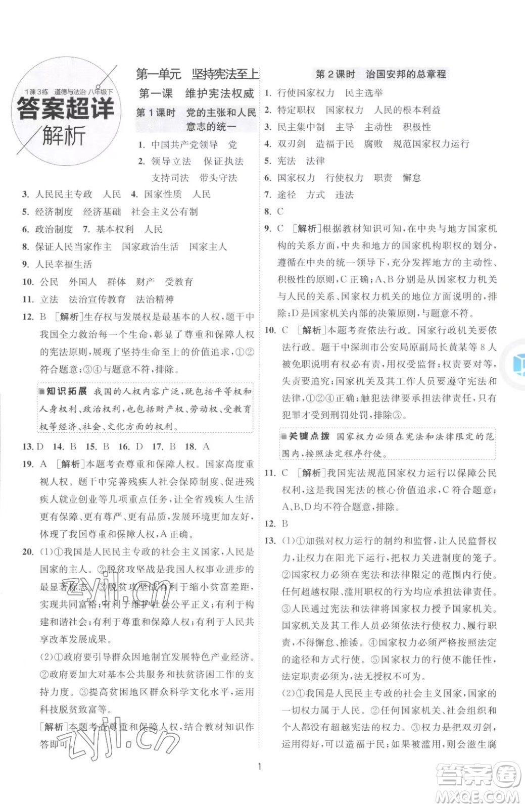江蘇人民出版社2023春季1課3練單元達標測試八年級下冊道德與法治人教版升級版參考答案