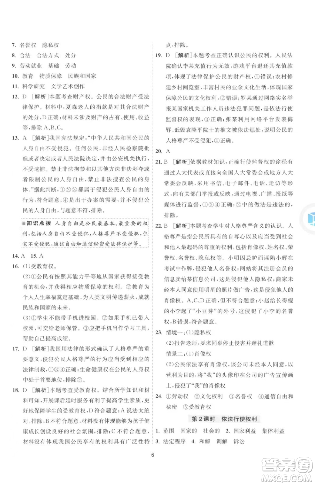 江蘇人民出版社2023春季1課3練單元達標測試八年級下冊道德與法治人教版升級版參考答案