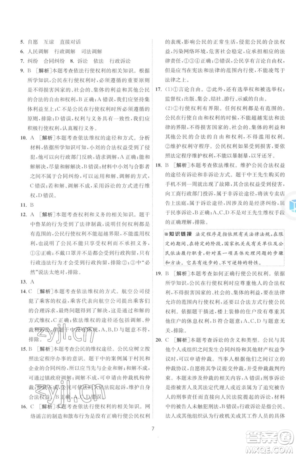 江蘇人民出版社2023春季1課3練單元達標測試八年級下冊道德與法治人教版升級版參考答案