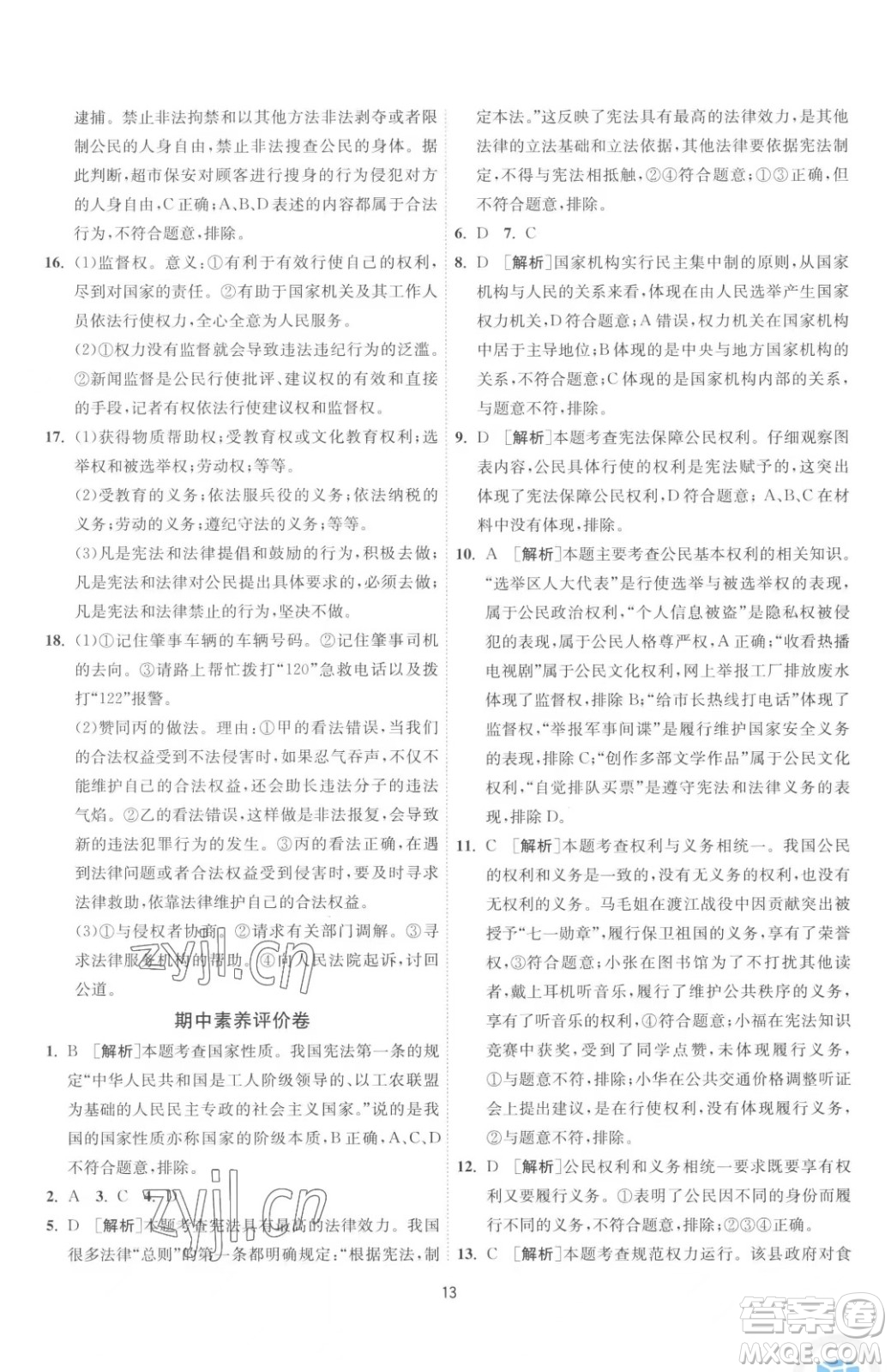 江蘇人民出版社2023春季1課3練單元達標測試八年級下冊道德與法治人教版升級版參考答案