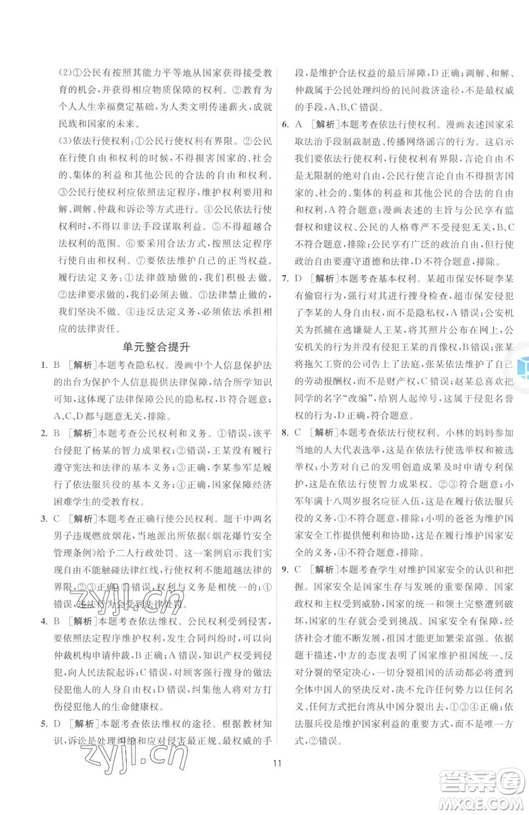 江蘇人民出版社2023春季1課3練單元達標測試八年級下冊道德與法治人教版升級版參考答案