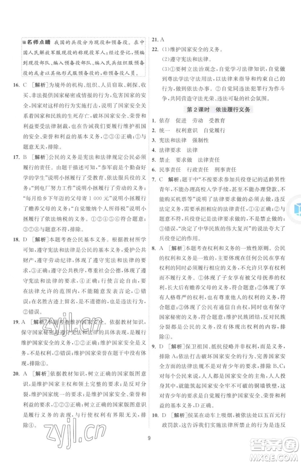 江蘇人民出版社2023春季1課3練單元達標測試八年級下冊道德與法治人教版升級版參考答案