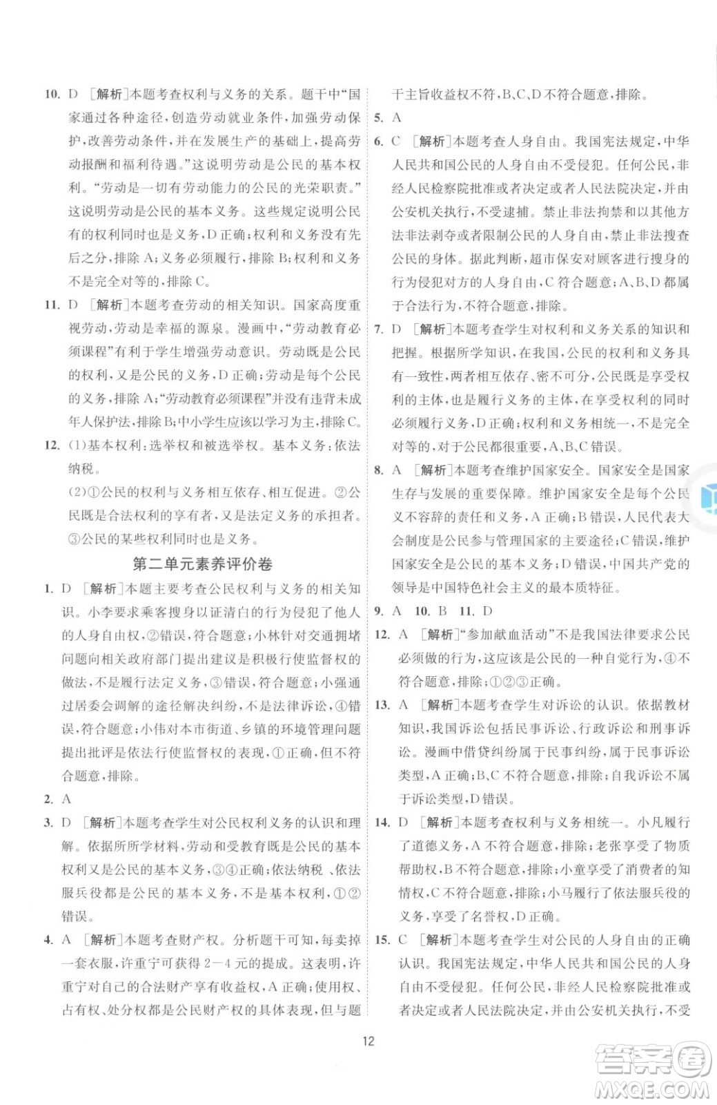 江蘇人民出版社2023春季1課3練單元達標測試八年級下冊道德與法治人教版升級版參考答案