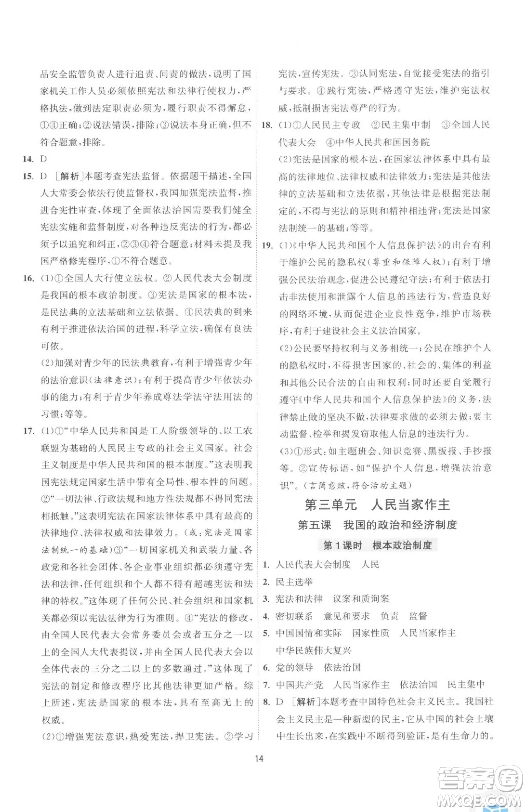 江蘇人民出版社2023春季1課3練單元達標測試八年級下冊道德與法治人教版升級版參考答案