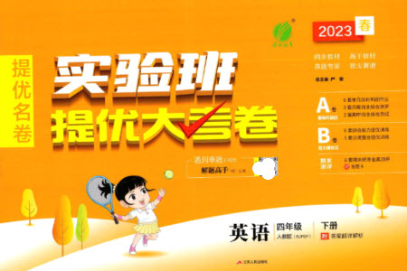 江蘇人民出版社2023春實(shí)驗(yàn)班提優(yōu)大考卷四年級(jí)英語(yǔ)下冊(cè)三起點(diǎn)人教版參考答案