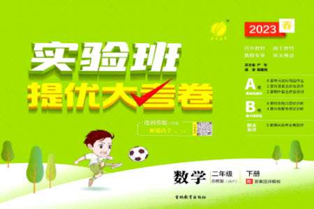 吉林教育出版社2023春實(shí)驗(yàn)班提優(yōu)大考卷二年級(jí)數(shù)學(xué)下冊蘇教版參考答案
