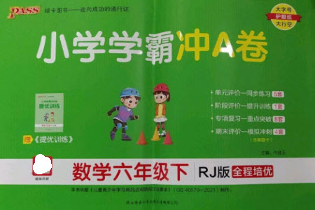 陜西師范大學(xué)出版總社2023小學(xué)學(xué)霸沖A卷六年級(jí)數(shù)學(xué)下冊人教版參考答案