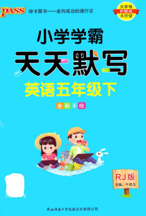 陜西師范大學出版總社2023小學學霸天天默寫五年級英語下冊人教版參考答案