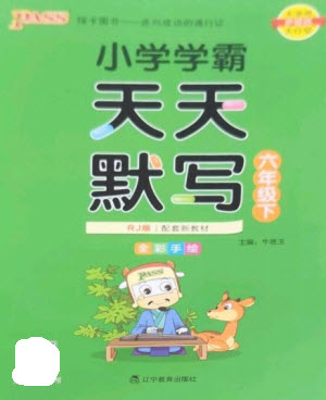 遼寧教育出版社2023小學(xué)學(xué)霸天天默寫六年級語文下冊人教版參考答案