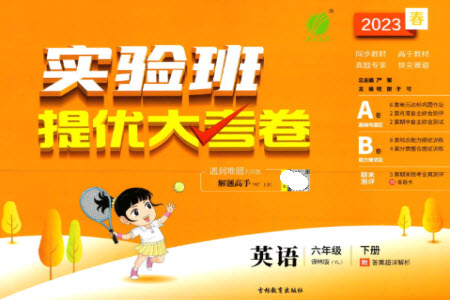吉林教育出版社2023春實驗班提優(yōu)大考卷六年級英語下冊譯林版參考答案