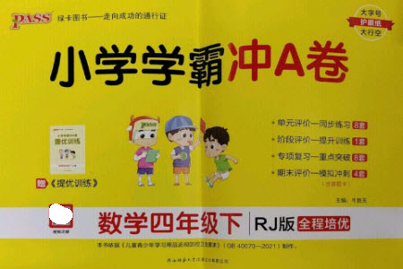 陜西師范大學(xué)出版總社2023小學(xué)學(xué)霸沖A卷四年級數(shù)學(xué)下冊人教版參考答案