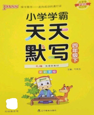 遼寧教育出版社2023小學(xué)學(xué)霸天天默寫四年級(jí)語(yǔ)文下冊(cè)人教版參考答案