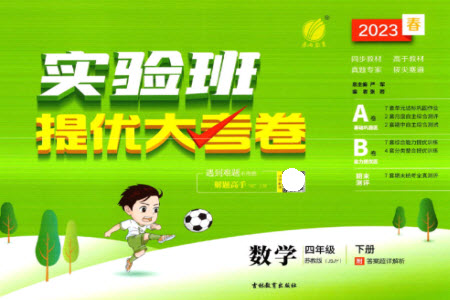 吉林教育出版社2023春實驗班提優(yōu)大考卷四年級數(shù)學(xué)下冊蘇教版參考答案