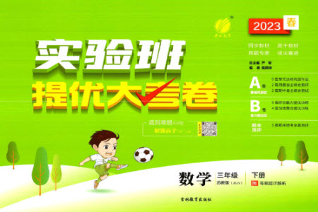吉林教育出版社2023春實驗班提優(yōu)大考卷三年級數(shù)學(xué)下冊蘇教版參考答案