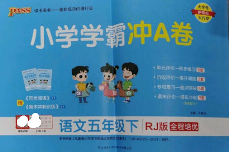 陜西師范大學出版總社2023小學學霸沖A卷五年級語文下冊人教版參考答案