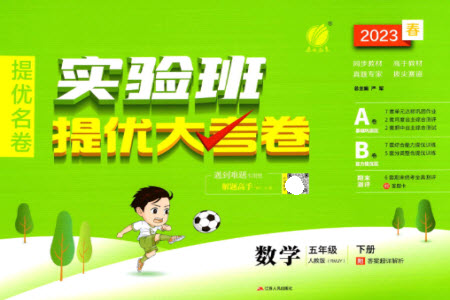 江蘇人民出版社2023春實驗班提優(yōu)大考卷五年級數(shù)學下冊人教版參考答案