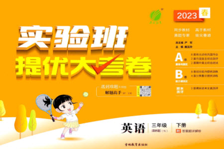 吉林教育出版社2023春實(shí)驗(yàn)班提優(yōu)大考卷三年級英語下冊譯林版參考答案