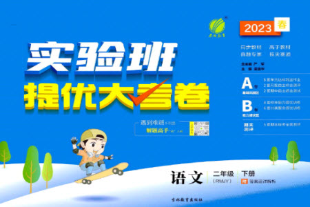 吉林教育出版社2023春實驗班提優(yōu)大考卷二年級語文下冊人教版參考答案
