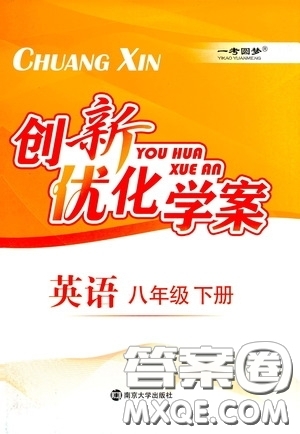 南京大學(xué)出版社2023創(chuàng)新優(yōu)化學(xué)案八年級(jí)英語下冊(cè)譯林版試卷答案